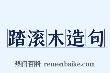 踏滚木造句是什么意思的图片